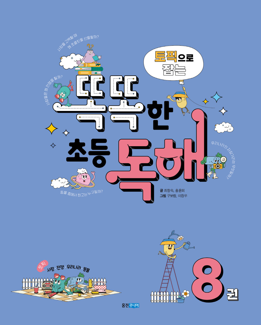 토픽으로 잡는 똑똑한 초등 독해 8