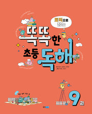 토픽으로 잡는 똑똑한 초등 독해 9