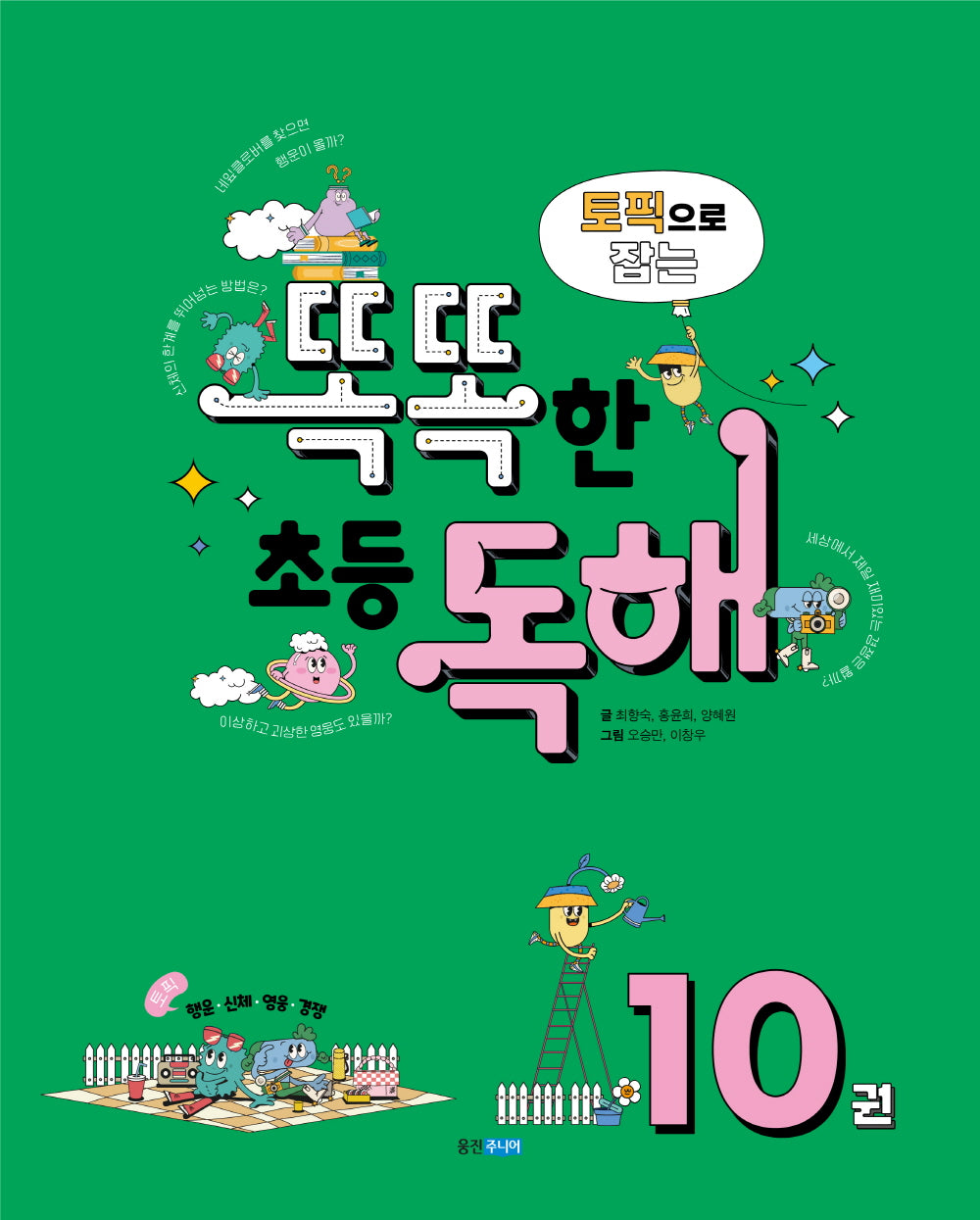 토픽으로 잡는 똑똑한 초등 독해 10