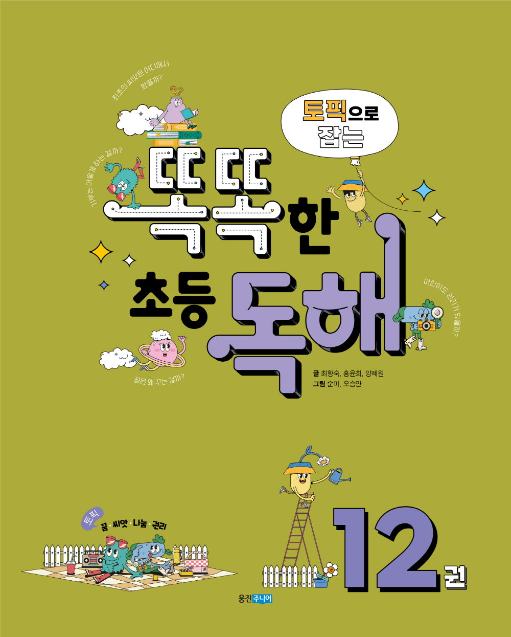 토픽으로 잡는 똑똑한 초등 독해 12