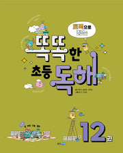 토픽으로 잡는 똑똑한 초등 독해 12