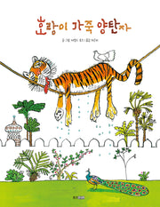 호랑이 가죽 양탄자(웅진 세계그림책 233)(양장본 Hardcover)