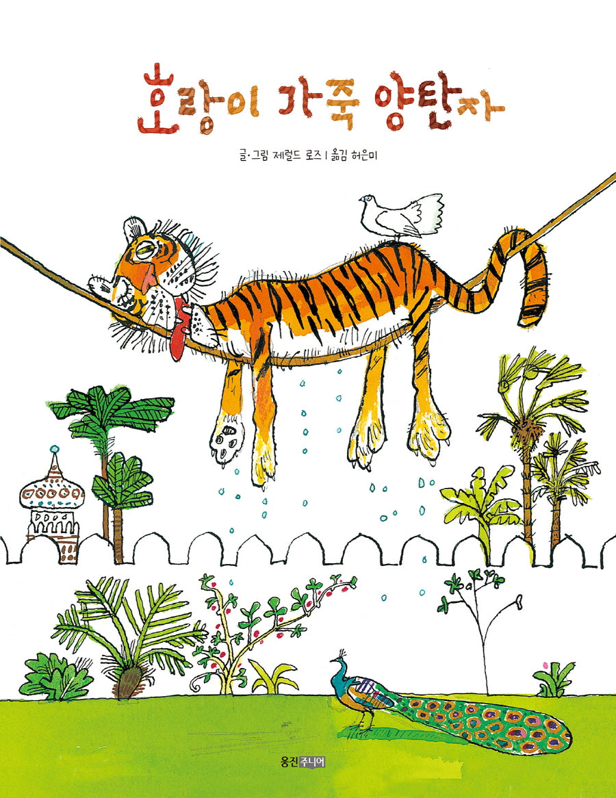 호랑이 가죽 양탄자(웅진 세계그림책 233)(양장본 Hardcover)