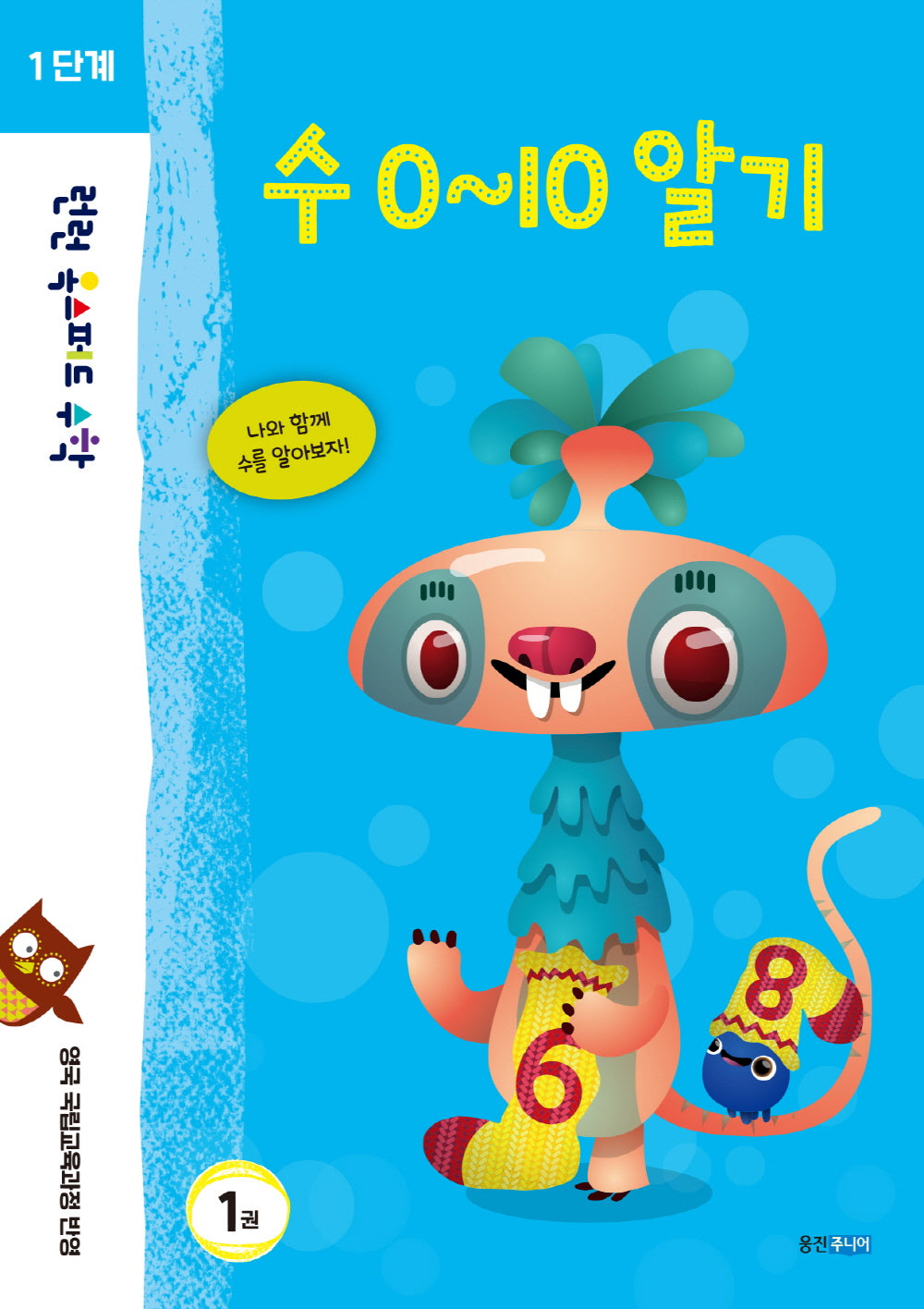 런런 옥스퍼드 수학 1단계 1: 수 0~10 알기