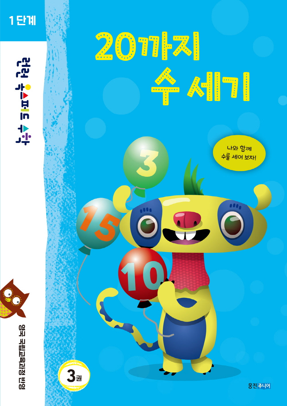 런런 옥스퍼드 수학 1단계 3: 20까지 수 세기
