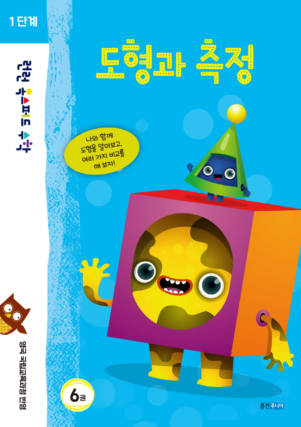 런런 옥스퍼드 수학 1단계 6: 도형과 측정