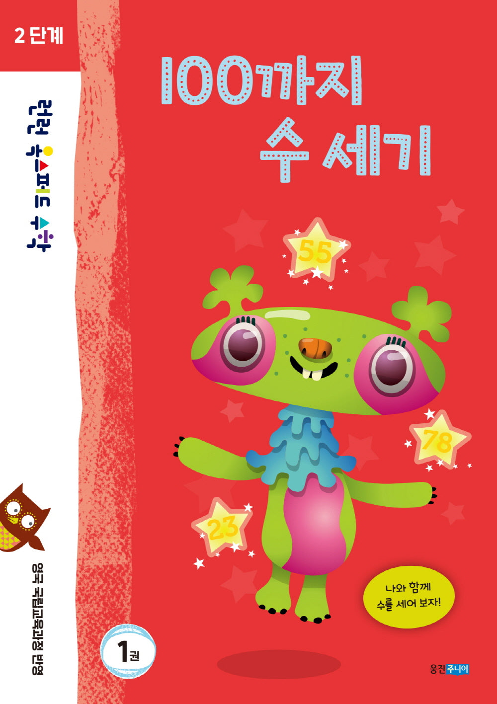 런런 옥스퍼드 수학 2단계 1: 100까지 수 세기