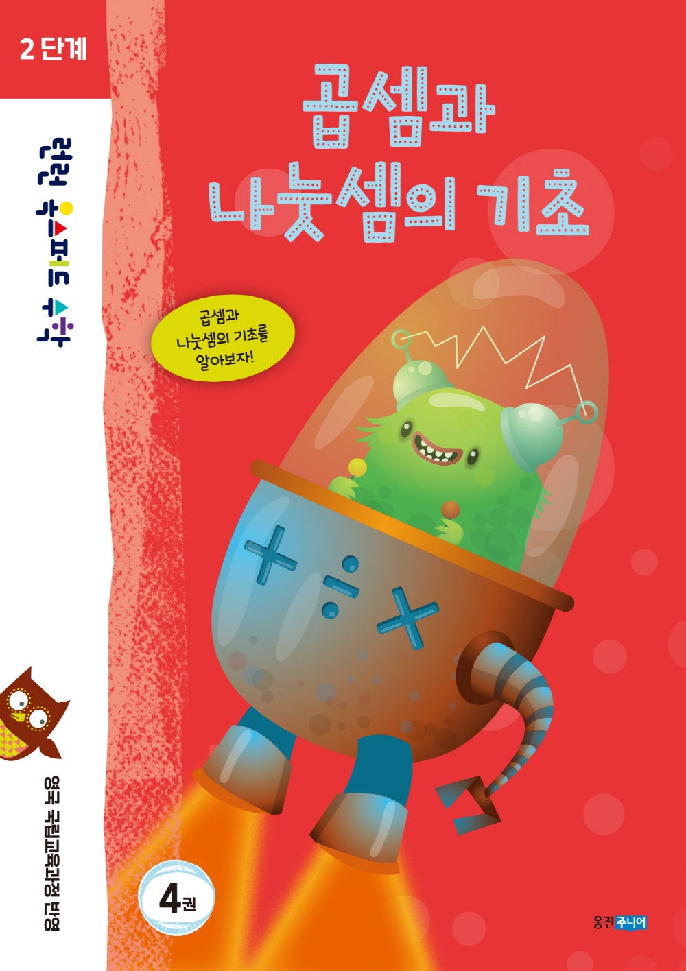 런런 옥스퍼드 수학 2단계 4: 곱셈과 나눗셈의 기초