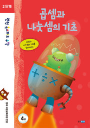 런런 옥스퍼드 수학 2단계 4: 곱셈과 나눗셈의 기초