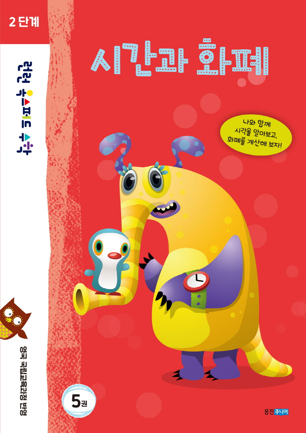 런런 옥스퍼드 수학 2단계 5: 시간과 화폐
