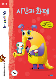 런런 옥스퍼드 수학 2단계 5: 시간과 화폐