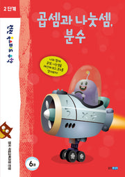 런런 옥스퍼드 수학 2단계 6: 곱셈과 나눗셈, 분수