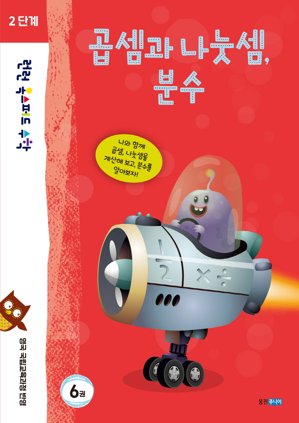 런런 옥스퍼드 수학 2단계 6: 곱셈과 나눗셈, 분수