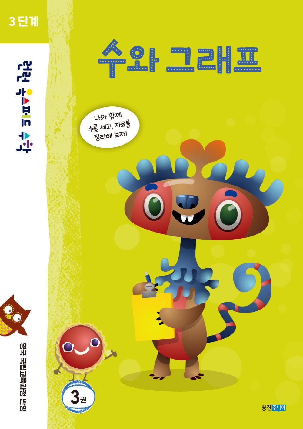 런런 옥스퍼드 수학 3단계 3: 수와 그래프