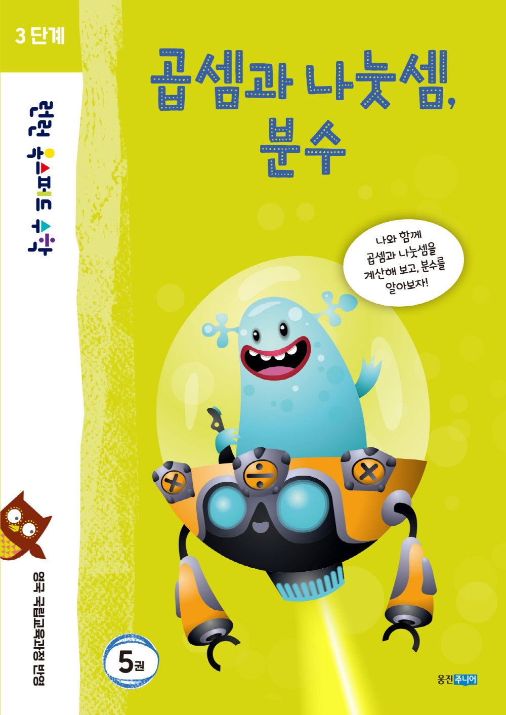 런런 옥스퍼드 수학 3단계 5: 곱셈과 나눗셈, 분수