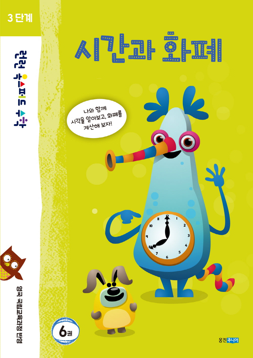 런런 옥스퍼드 수학 3단계 6: 시간과 화폐