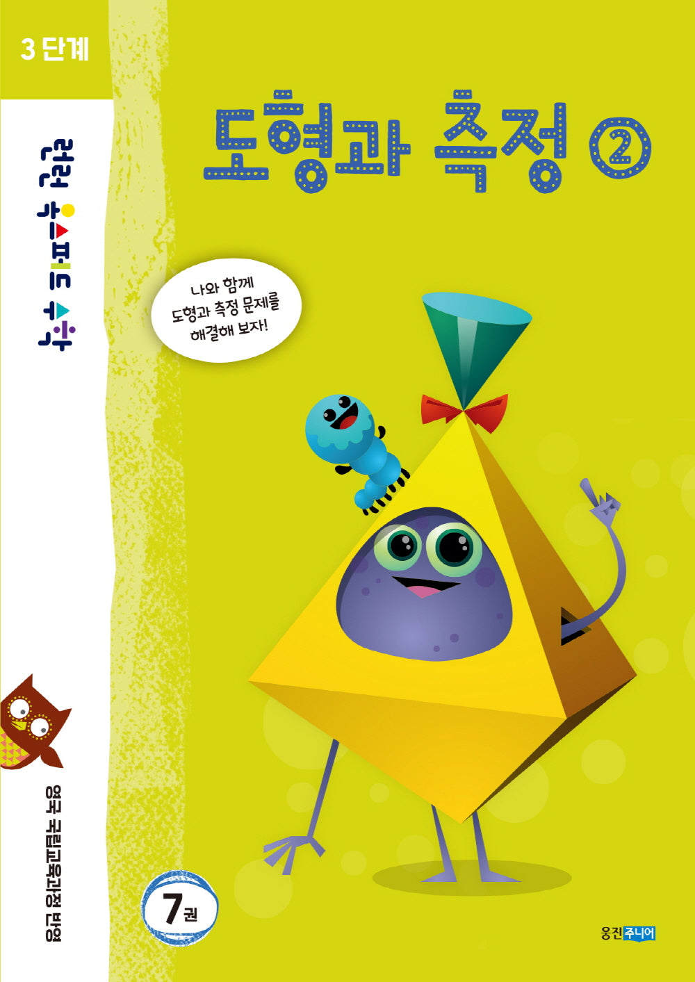 런런 옥스퍼드 수학 3단계 7: 도형과 측정 2