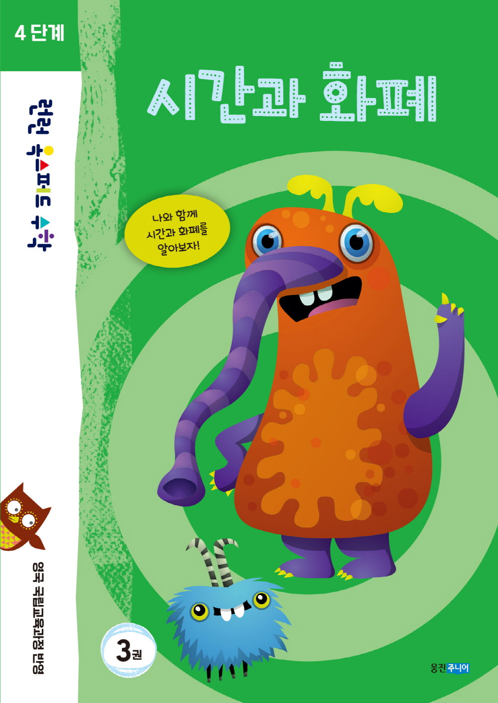 런런 옥스퍼드 수학 4단계 3: 시간과 화폐