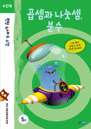 런런 옥스퍼드 수학 4단계 5: 곱셈과 나눗셈, 분수