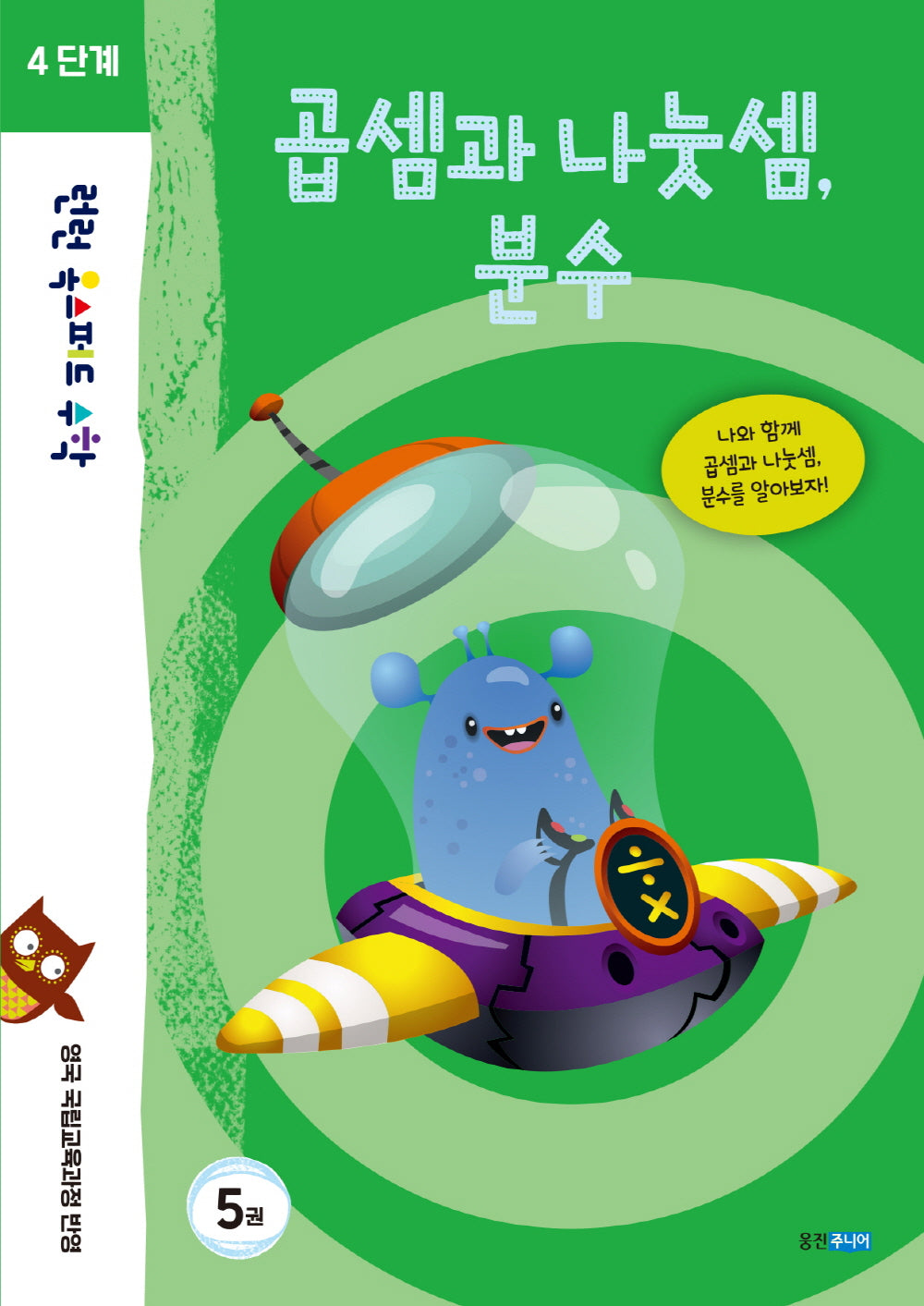 런런 옥스퍼드 수학 4단계 5: 곱셈과 나눗셈, 분수