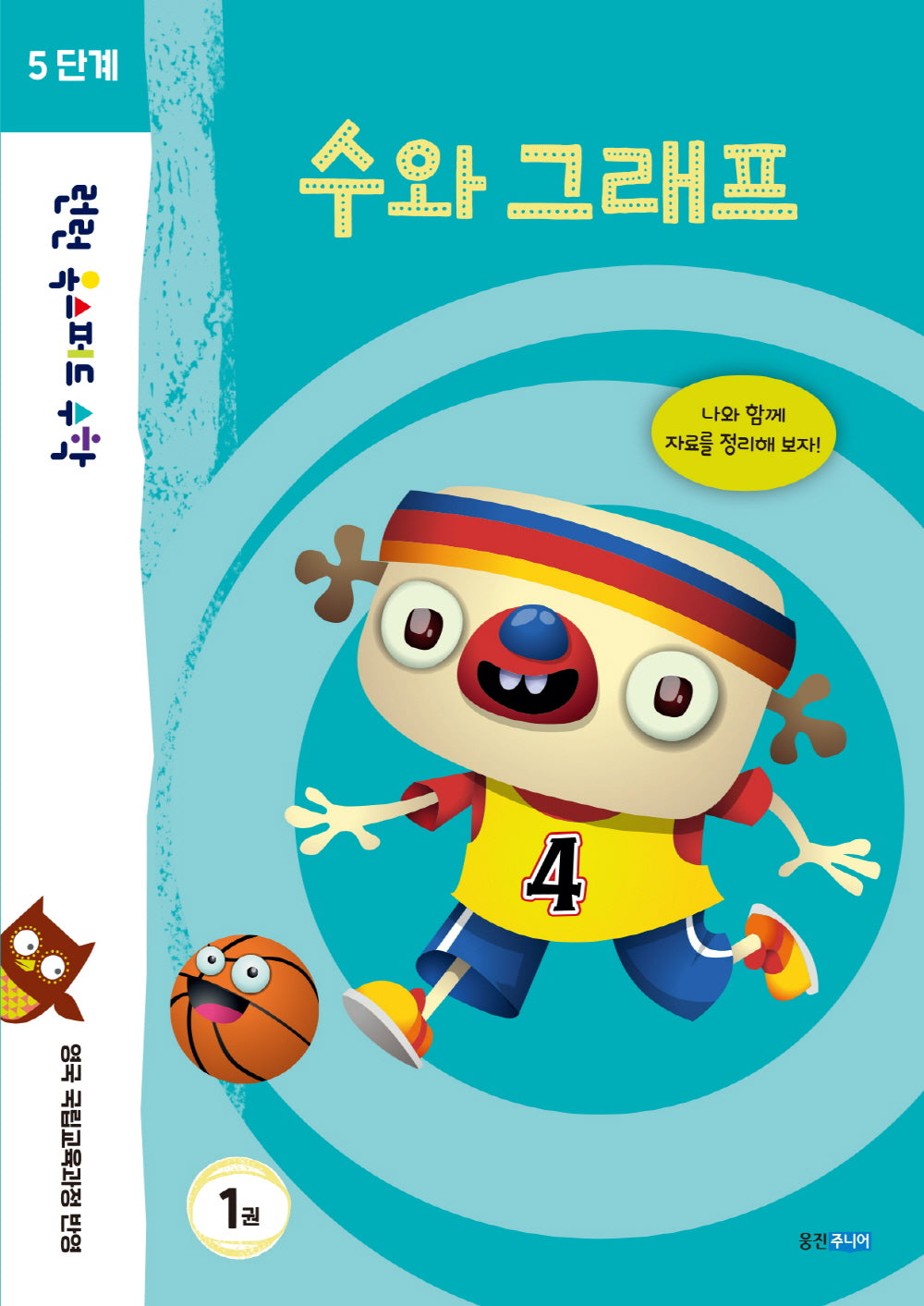 런런 옥스퍼드 수학 5단계 1: 수와 그래프