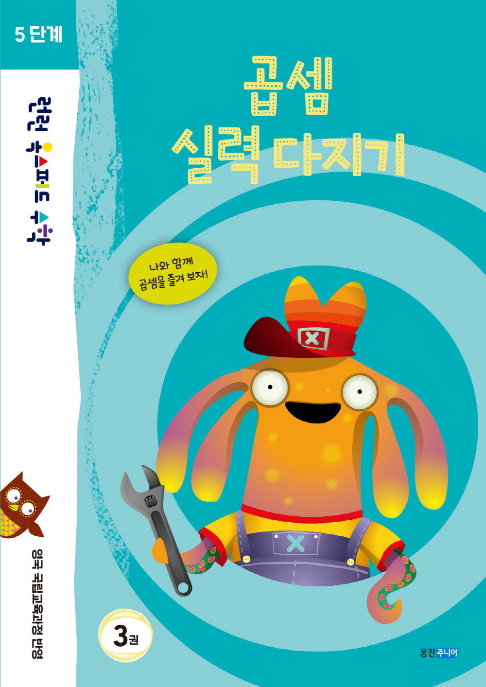 런런 옥스퍼드 수학 5단계 3: 곱셈 실력 다지기