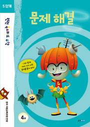 런런 옥스퍼드 수학 5단계 4: 문제 해결