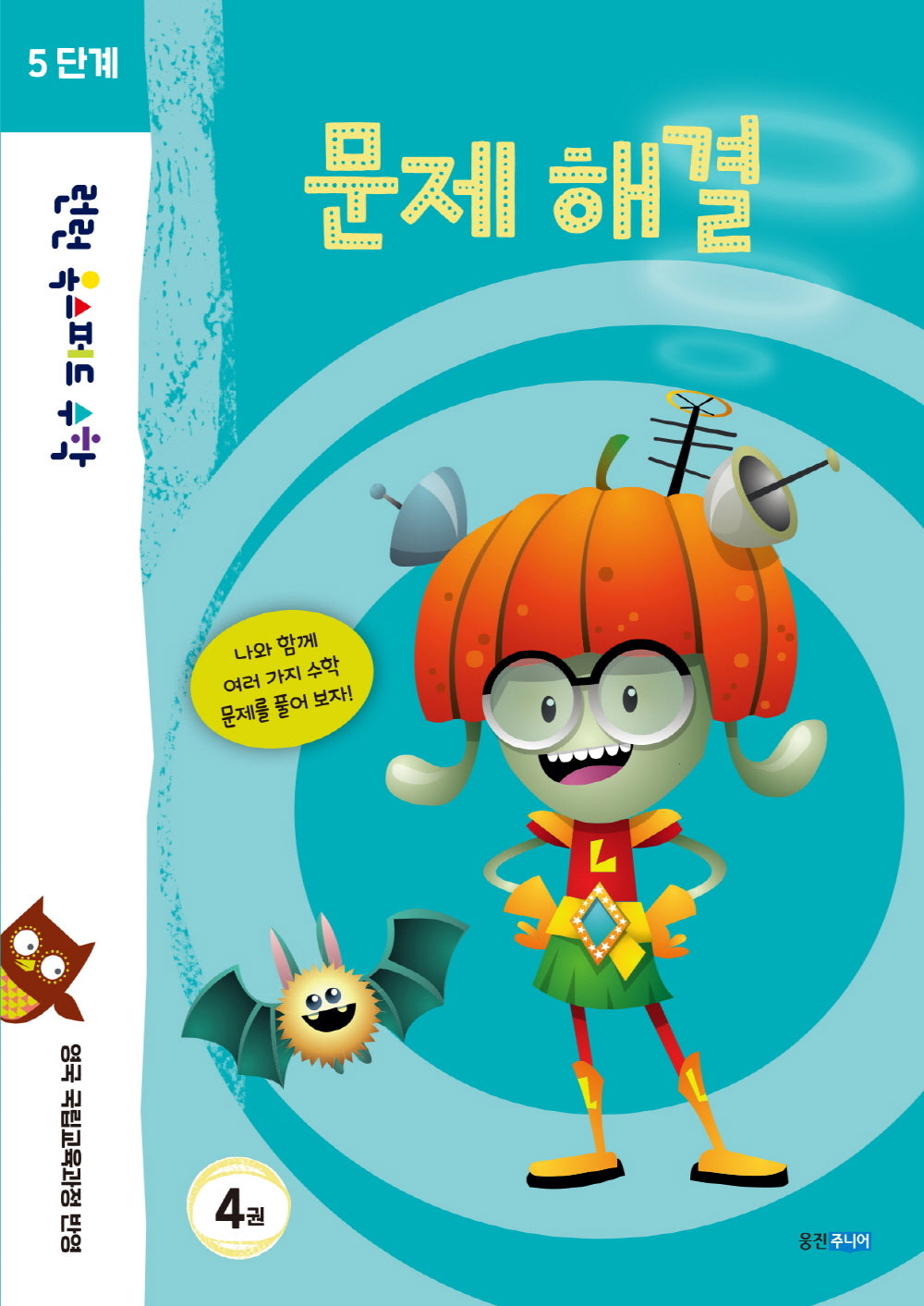 런런 옥스퍼드 수학 5단계 4: 문제 해결