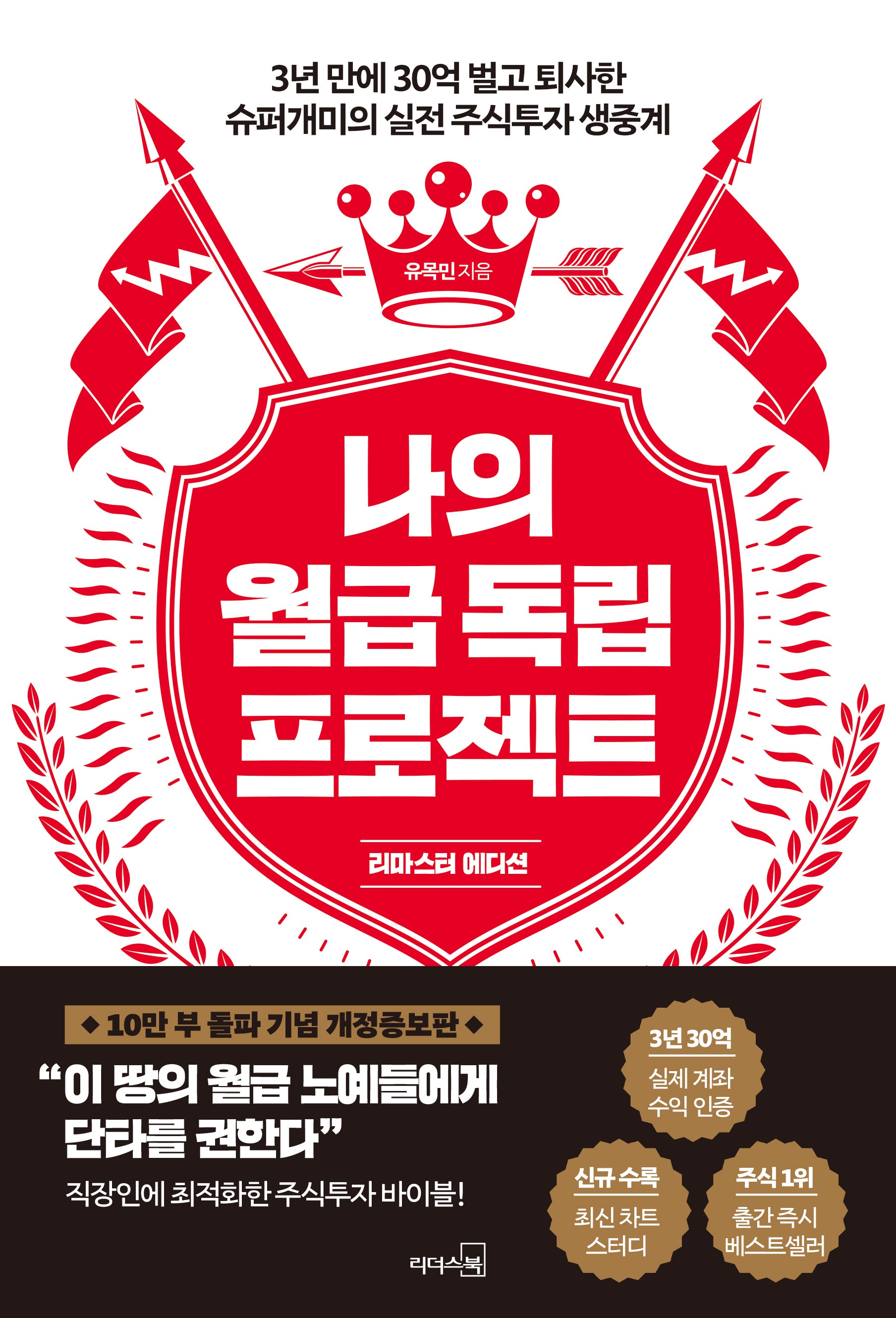 나의 월급 독립 프로젝트(리마스터 에디션)