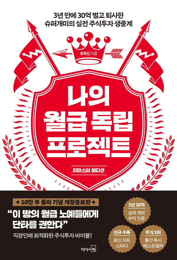 나의 월급 독립 프로젝트(리마스터 에디션)