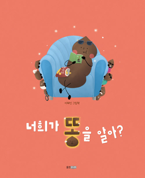 너희가 똥을 알아?(웅진 우리그림책 94)(양장본 Hardcover)