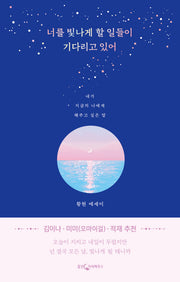 너를 빛나게 할 일들이 기다리고 있어