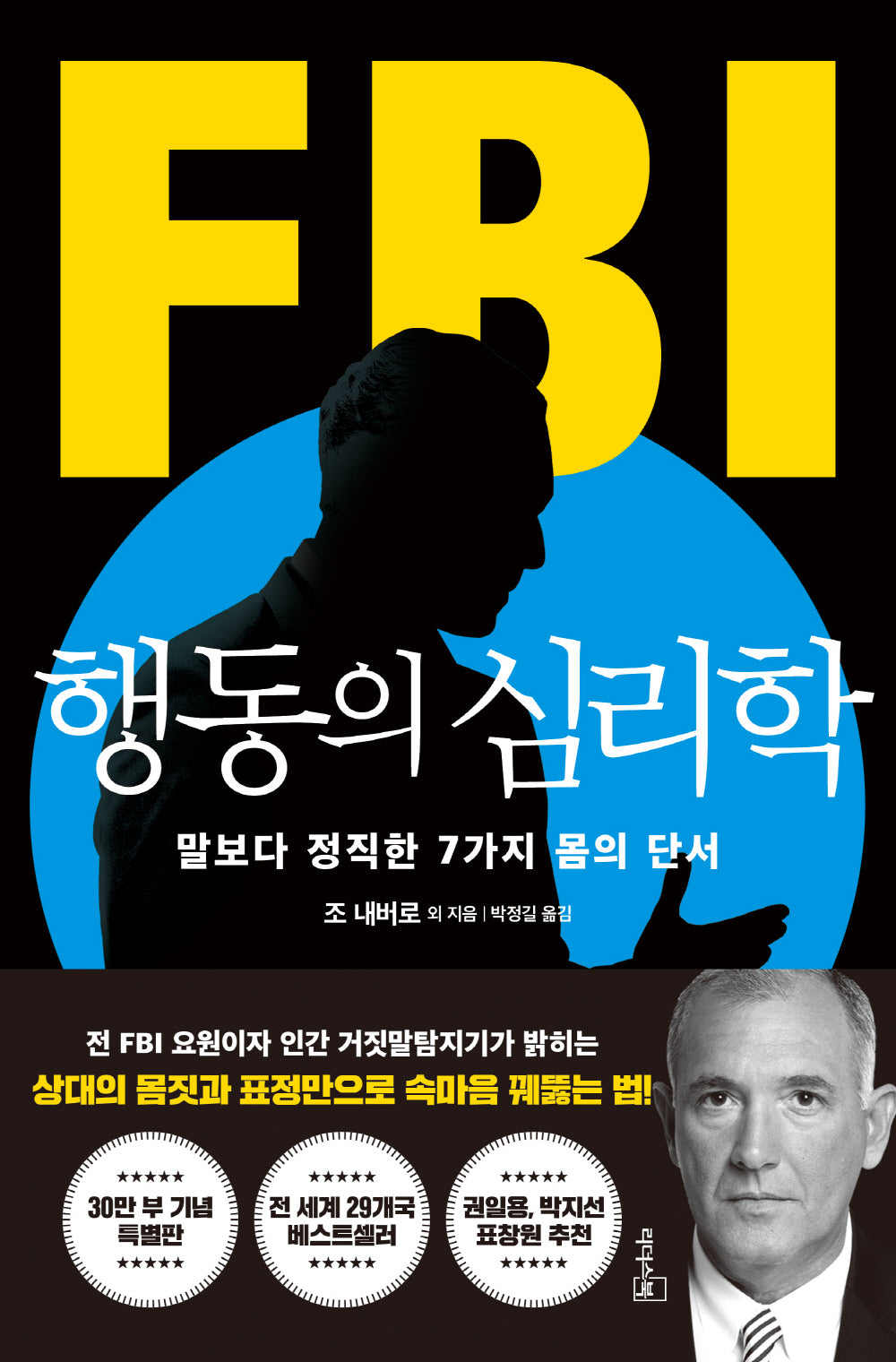 FBI 행동의 심리학(리커버 특별판)