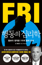 FBI 행동의 심리학(리커버 특별판)