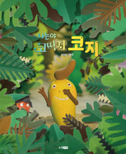 나는야 코딱지 코지(웅진 우리그림책 95)(양장본 Hardcover)