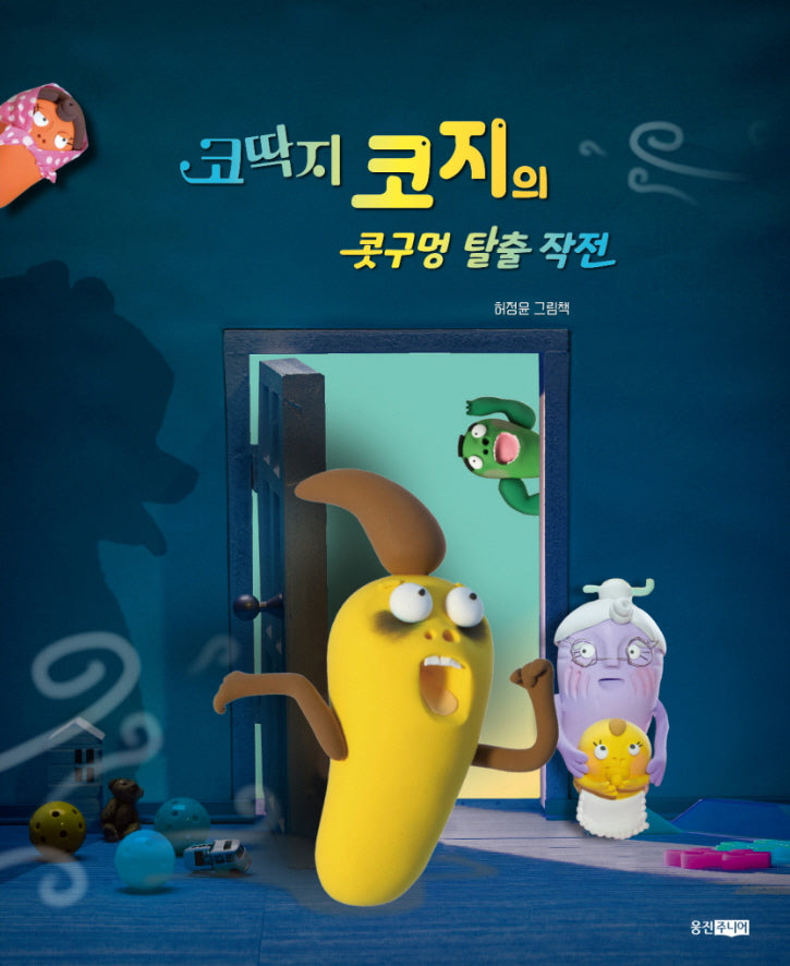 코딱지 코지의 콧구멍 탈출 작전(웅진 우리그림책 96)(양장본 Hardcover)