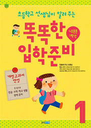 똑똑한 입학 준비 1: 기초튼튼 1학년(개정판 2판)(똑똑한 입학 준비)