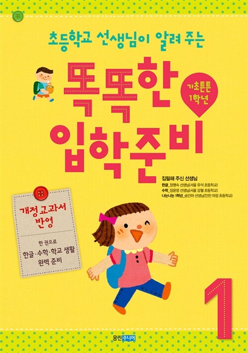 똑똑한 입학 준비 1: 기초튼튼 1학년(개정판 2판)(똑똑한 입학 준비)