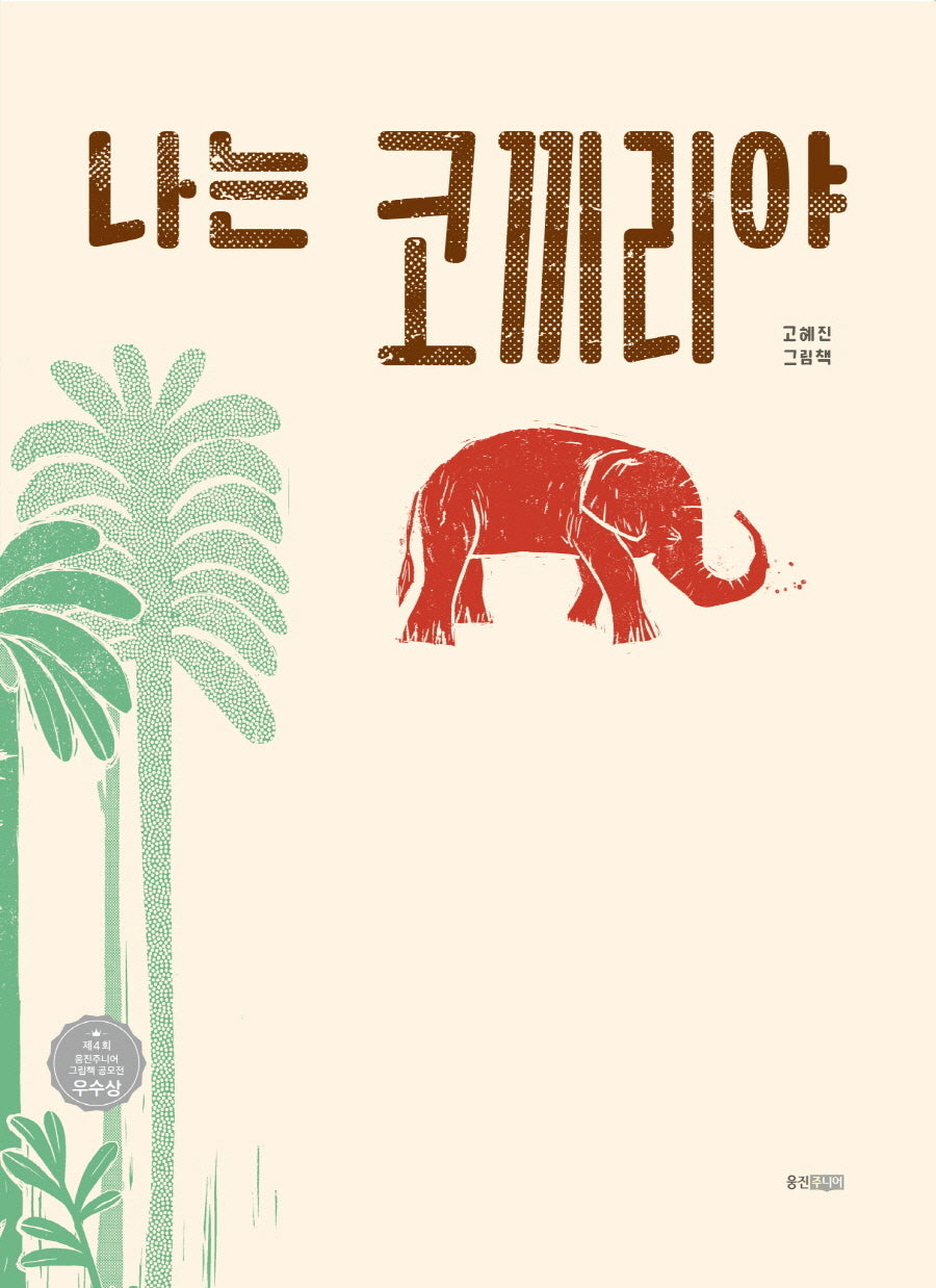 나는 코끼리야(웅진 당신의 그림책 7)(양장본 Hardcover)