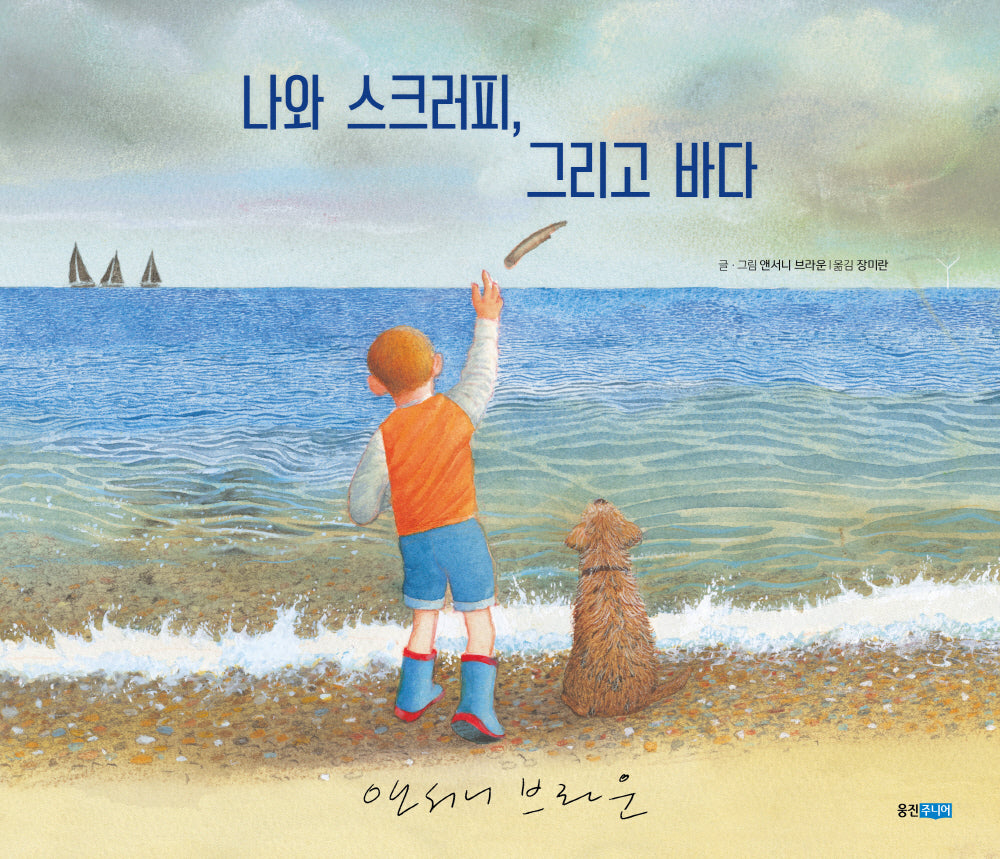 나와 스크러피, 그리고 바다(웅진 세계 그림책 240)(양장본 Hardcover)