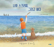 나와 스크러피, 그리고 바다(웅진 세계 그림책 240)(양장본 Hardcover)