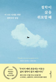 철학이 삶을 위로할 때