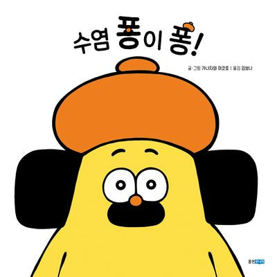 수염 퐁이 퐁!(웅진 세계그림책 235)(양장본 Hardcover)