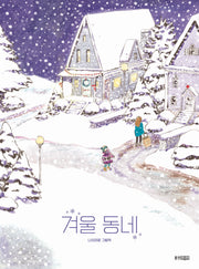겨울 동네(웅진 우리그림책 97)(양장본 Hardcover)