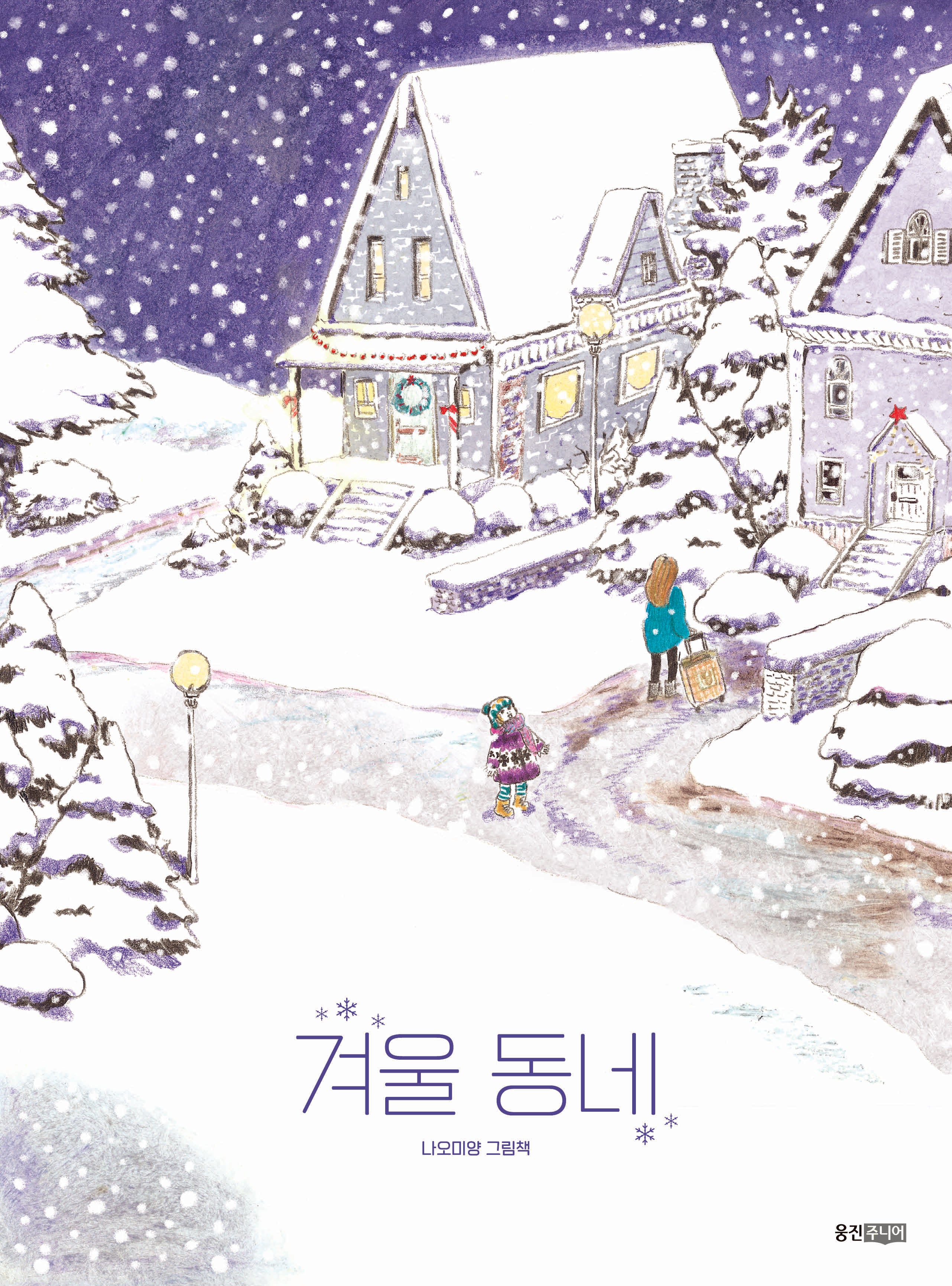겨울 동네(웅진 우리그림책 97)(양장본 Hardcover)