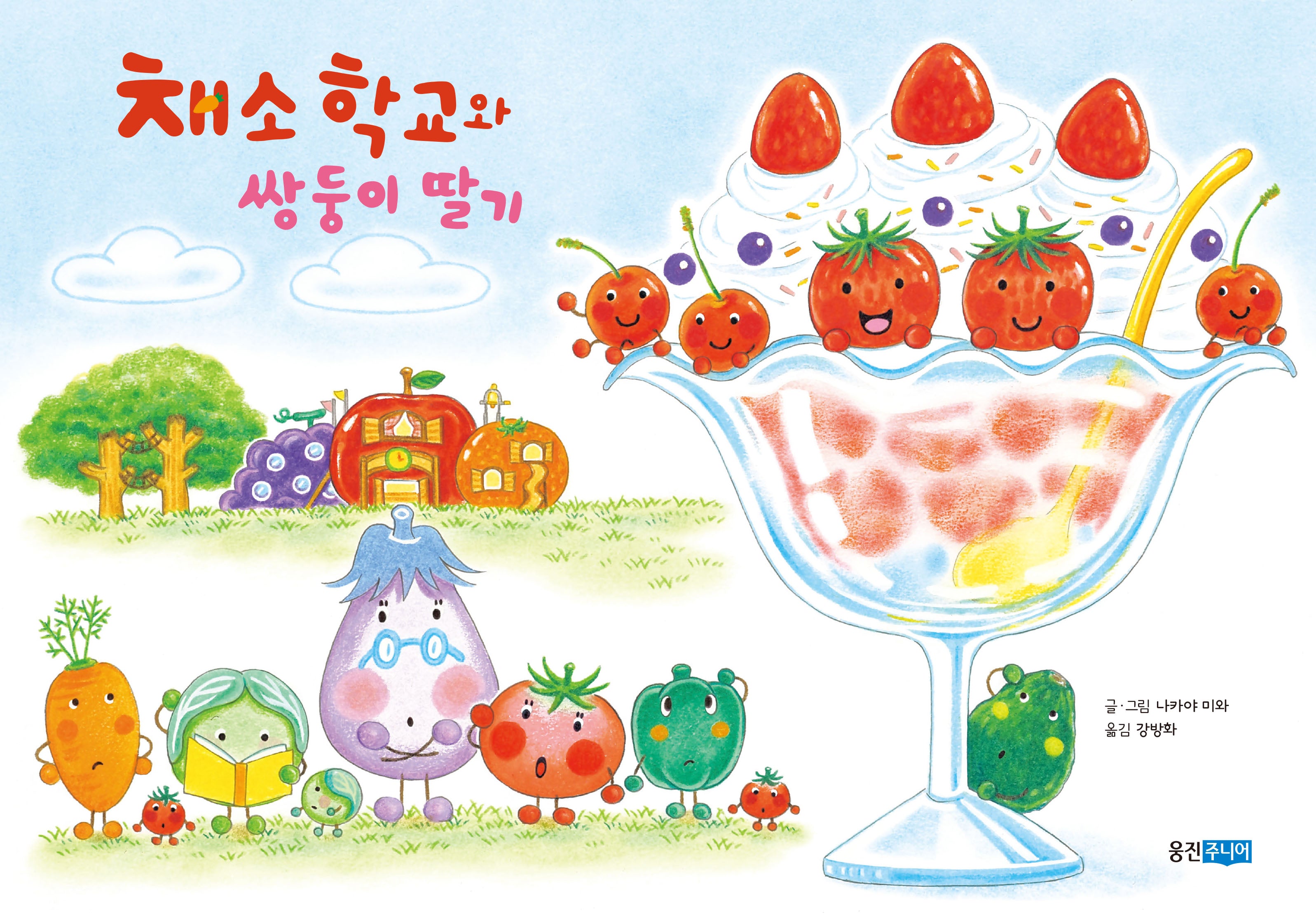 채소 학교와 쌍둥이 딸기(웅진 세계 그림책 236)(양장본 Hardcover)