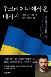 우크라이나에서 온 메시지(양장본 Hardcover)