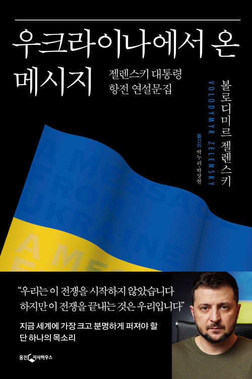 우크라이나에서 온 메시지(양장본 Hardcover)