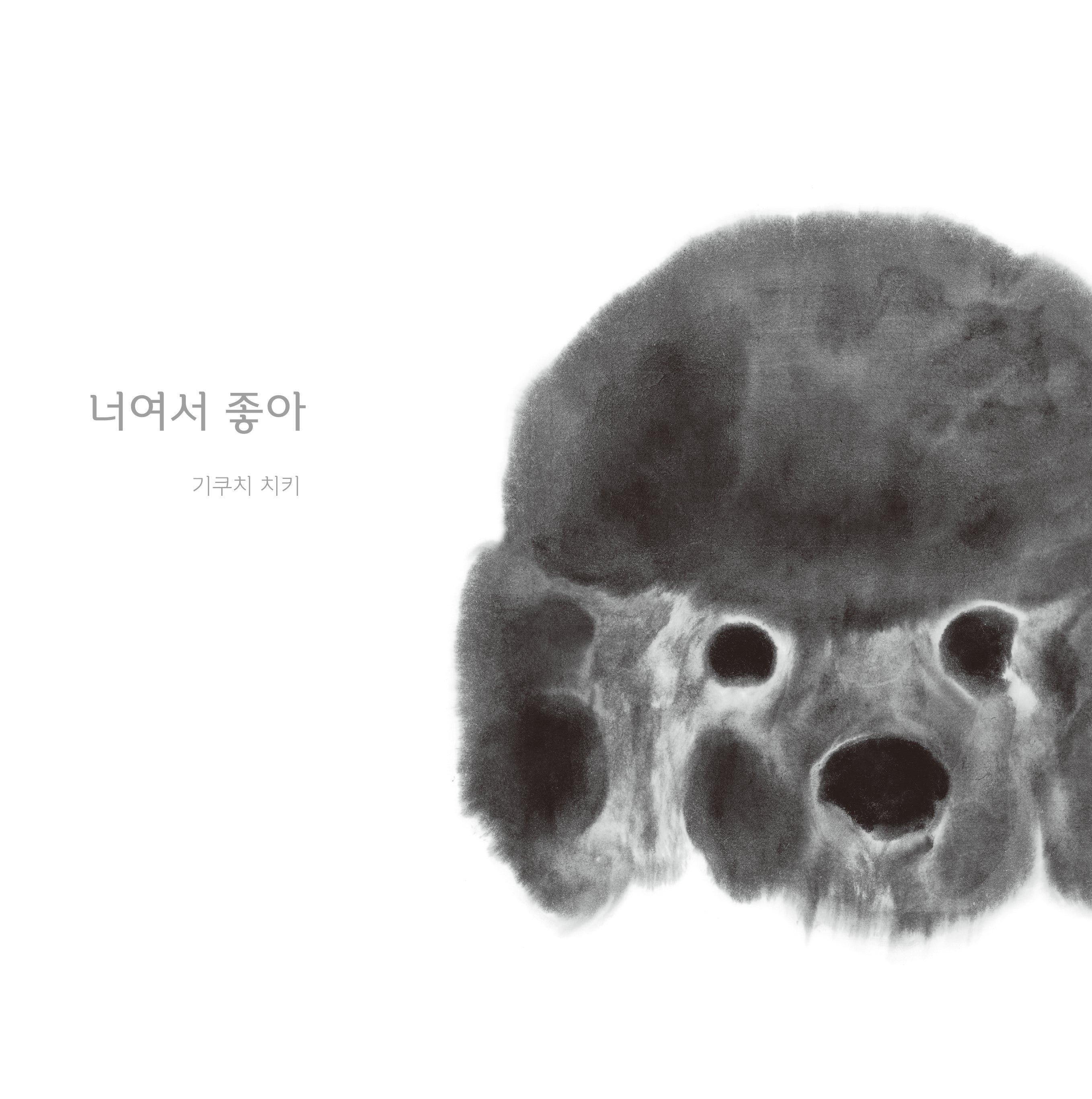너여서 좋아(웅진 세계 그림책 237)(양장본 Hardcover)