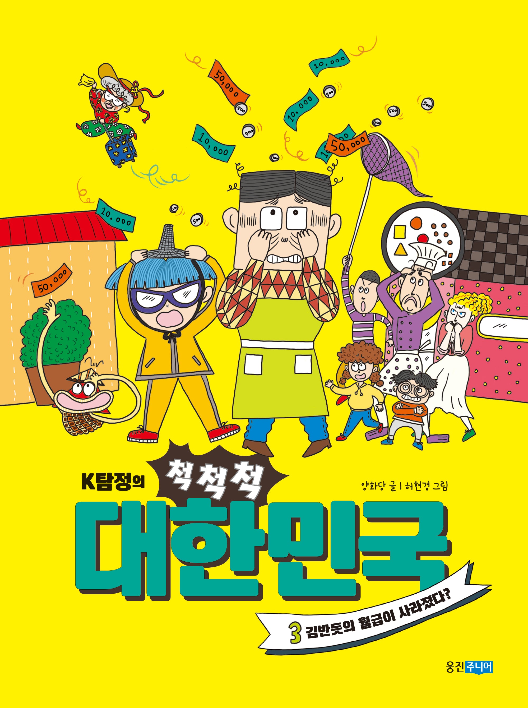 K탐정의 척척척 대한민국 3